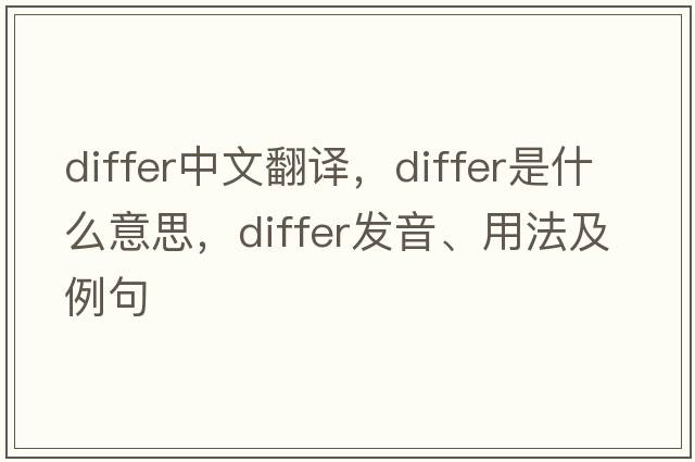 differ中文翻譯，differ是什么意思，differ發(fā)音、用法及例句