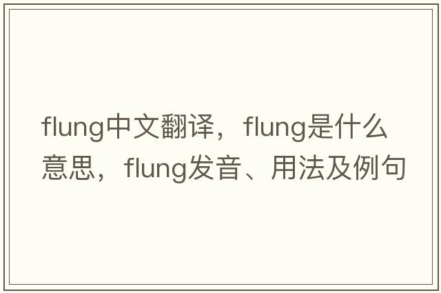 flung中文翻譯，flung是什么意思，flung發(fā)音、用法及例句