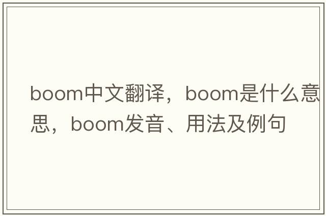 boom中文翻譯，boom是什么意思，boom發(fā)音、用法及例句