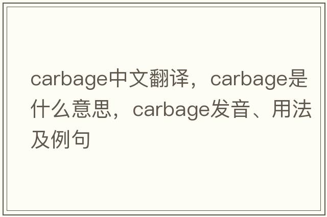 carbage中文翻譯，carbage是什么意思，carbage發(fā)音、用法及例句