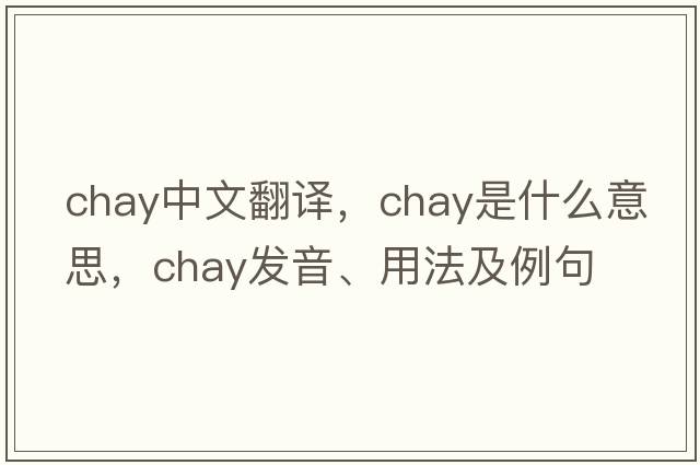 chay中文翻譯，chay是什么意思，chay發(fā)音、用法及例句