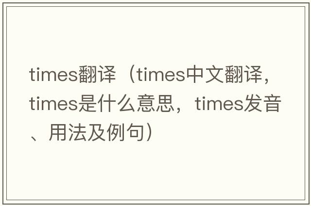 times翻譯（times中文翻譯，times是什么意思，times發(fā)音、用法及例句）