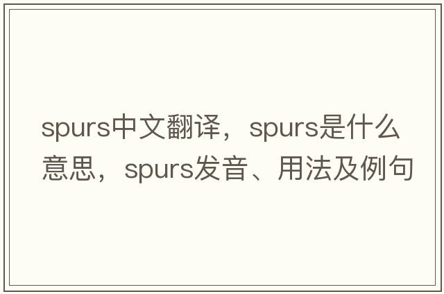 spurs中文翻譯，spurs是什么意思，spurs發(fā)音、用法及例句