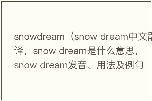 snowdream（snow dream中文翻譯，snow dream是什么意思，snow dream發(fā)音、用法及例句）