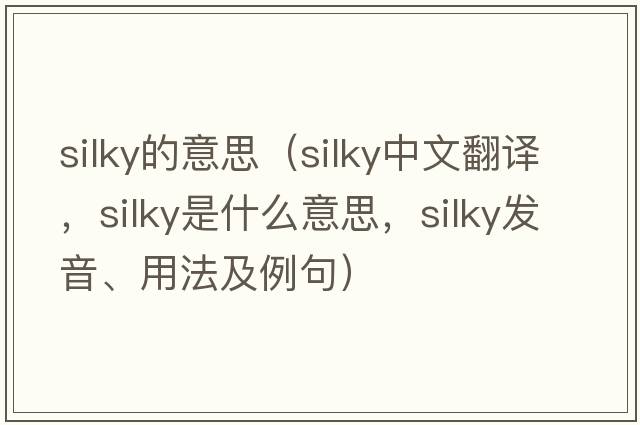 silky的意思（silky中文翻譯，silky是什么意思，silky發(fā)音、用法及例句）