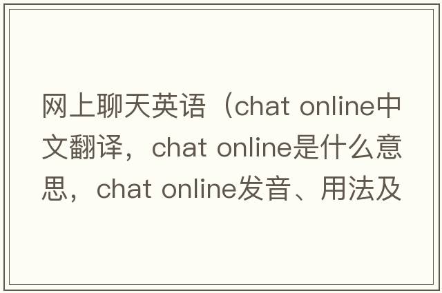 網(wǎng)上聊天英語(yǔ)（chat online中文翻譯，chat online是什么意思，chat online發(fā)音、用法及例句）
