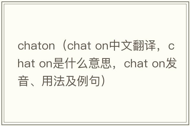 chaton（chat on中文翻譯，chat on是什么意思，chat on發(fā)音、用法及例句）