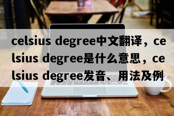 celsius degree中文翻譯，celsius degree是什么意思，celsius degree發(fā)音、用法及例句