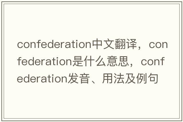 confederation中文翻譯，confederation是什么意思，confederation發(fā)音、用法及例句