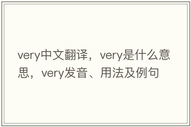very中文翻譯，very是什么意思，very發(fā)音、用法及例句