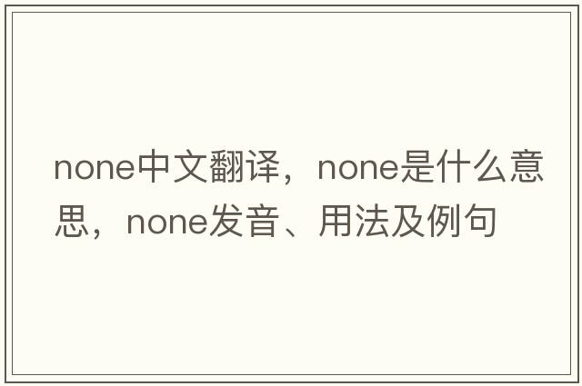 none中文翻譯，none是什么意思，none發(fā)音、用法及例句