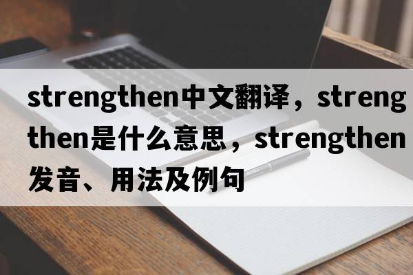 strengthen中文翻譯，strengthen是什么意思，strengthen發(fā)音、用法及例句