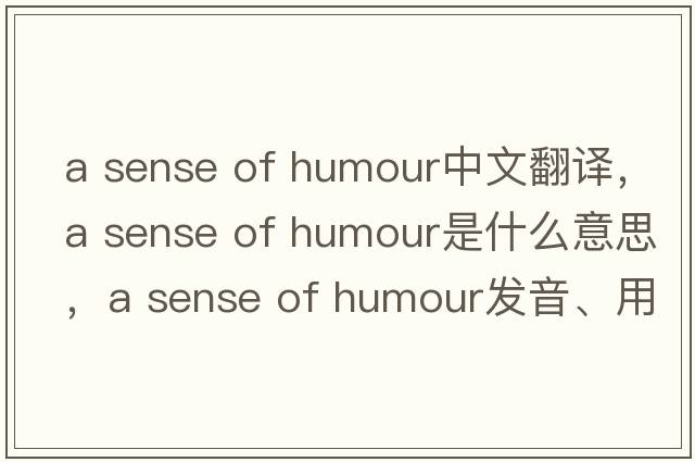 a sense of humour中文翻譯，a sense of humour是什么意思，a sense of humour發(fā)音、用法及例句