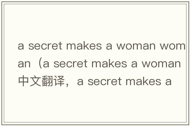 a secret makes a woman woman（a secret makes a woman中文翻譯，a secret makes a woman是什么意思，a secret makes a