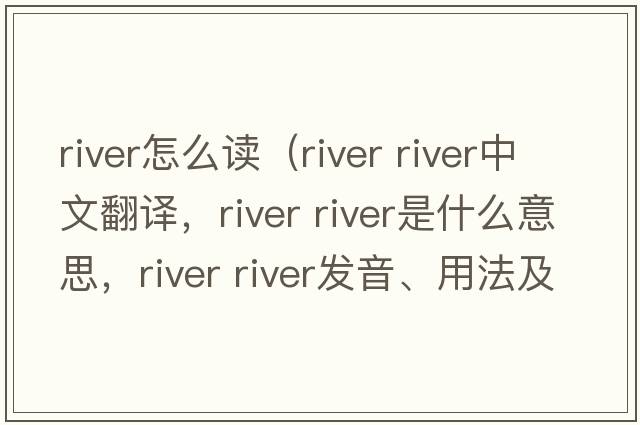 river怎么讀（river river中文翻譯，river river是什么意思，river river發(fā)音、用法及例句）