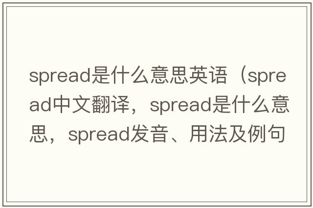 spread是什么意思英語（spread中文翻譯，spread是什么意思，spread發(fā)音、用法及例句）