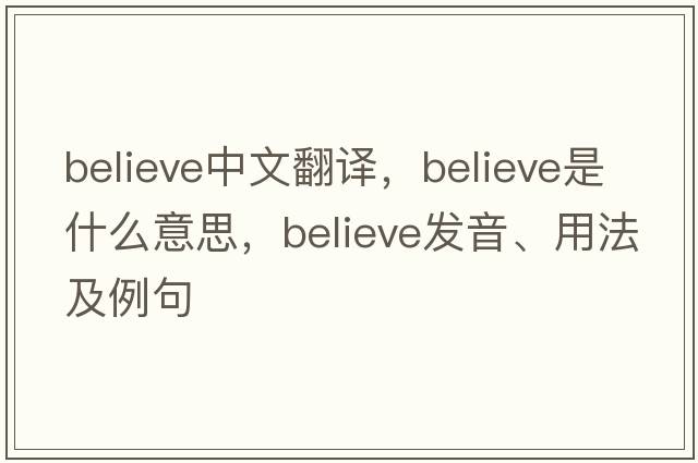 believe中文翻譯，believe是什么意思，believe發(fā)音、用法及例句