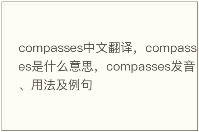 compasses中文翻譯，compasses是什么意思，compasses發(fā)音、用法及例句