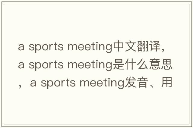 a sports meeting中文翻譯，a sports meeting是什么意思，a sports meeting發(fā)音、用法及例句