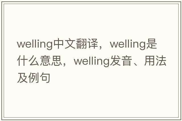 Welling中文翻譯，Welling是什么意思，Welling發(fā)音、用法及例句