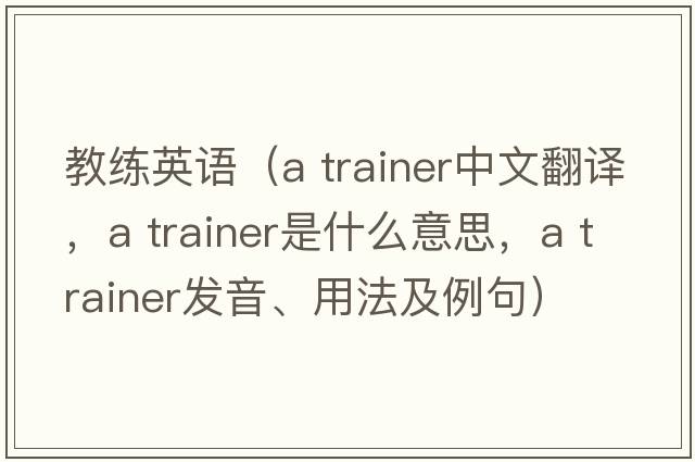 教練英語（a trainer中文翻譯，a trainer是什么意思，a trainer發(fā)音、用法及例句）