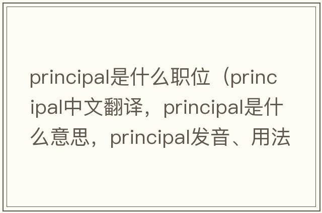 principal是什么職位（principal中文翻譯，principal是什么意思，principal發(fā)音、用法及例句）