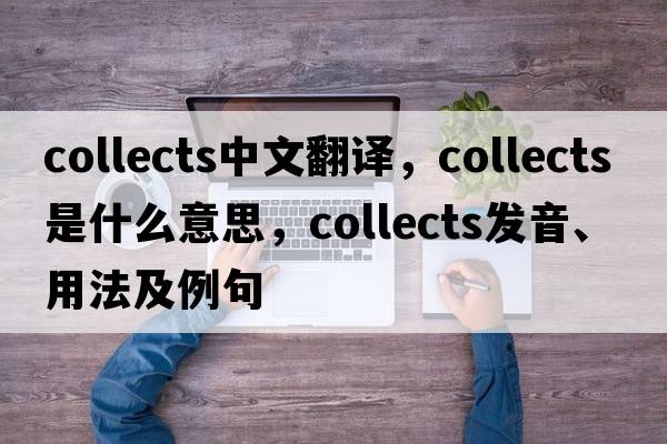 collects中文翻譯，collects是什么意思，collects發(fā)音、用法及例句