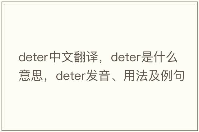 deter中文翻譯，deter是什么意思，deter發(fā)音、用法及例句