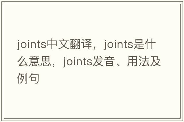 joints中文翻譯，joints是什么意思，joints發(fā)音、用法及例句