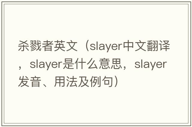殺戮者英文（slayer中文翻譯，slayer是什么意思，slayer發(fā)音、用法及例句）