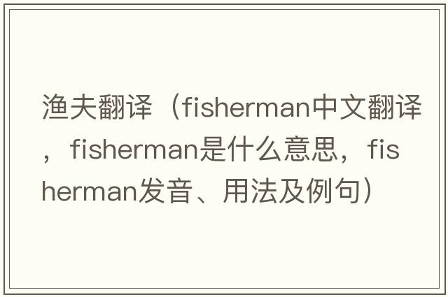 漁夫翻譯（fisherman中文翻譯，fisherman是什么意思，fisherman發(fā)音、用法及例句）