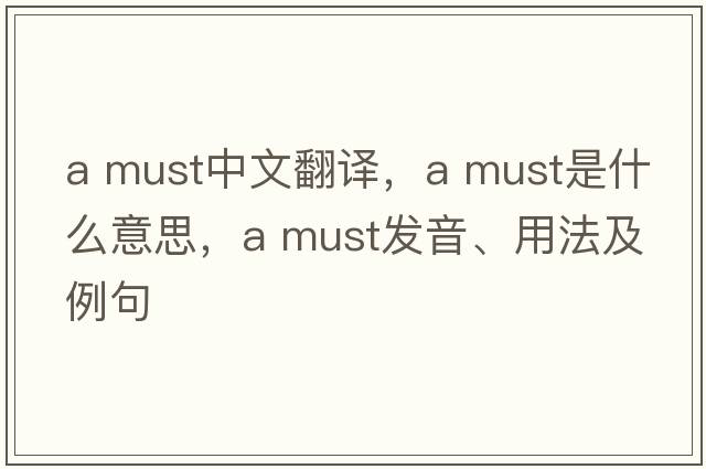 a must中文翻譯，a must是什么意思，a must發(fā)音、用法及例句