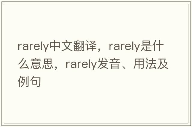 rarely中文翻譯，rarely是什么意思，rarely發(fā)音、用法及例句