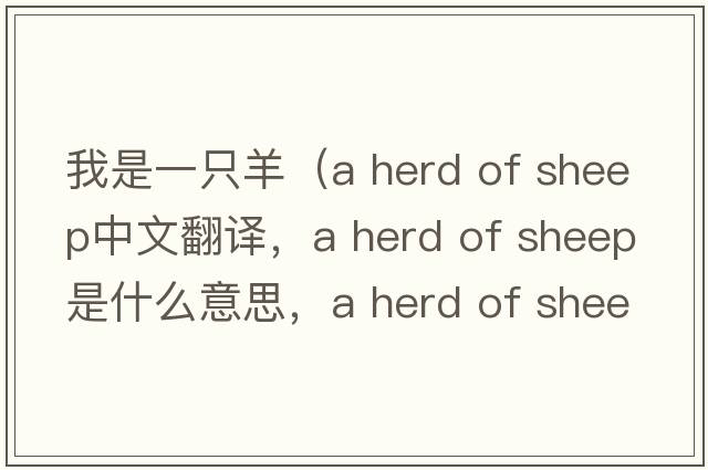 我是一只羊（a herd of sheep中文翻譯，a herd of sheep是什么意思，a herd of sheep發(fā)音、用法及例句）