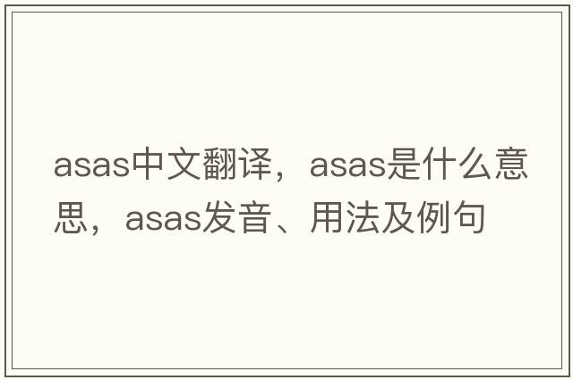 asas中文翻譯，asas是什么意思，asas發(fā)音、用法及例句