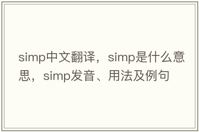simp中文翻譯，simp是什么意思，simp發(fā)音、用法及例句