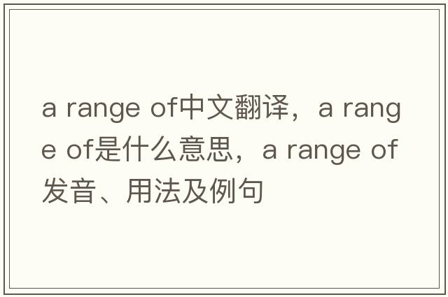 a range of中文翻譯，a range of是什么意思，a range of發(fā)音、用法及例句