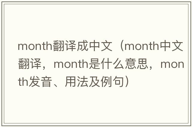 month翻譯成中文（month中文翻譯，month是什么意思，month發(fā)音、用法及例句）