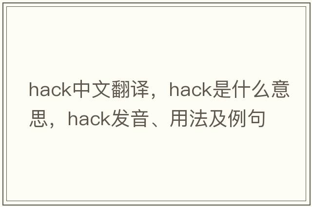 hack中文翻譯，hack是什么意思，hack發(fā)音、用法及例句