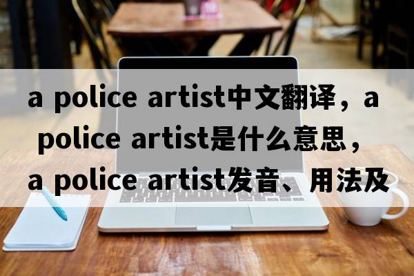 a police artist中文翻譯，a police artist是什么意思，a police artist發(fā)音、用法及例句
