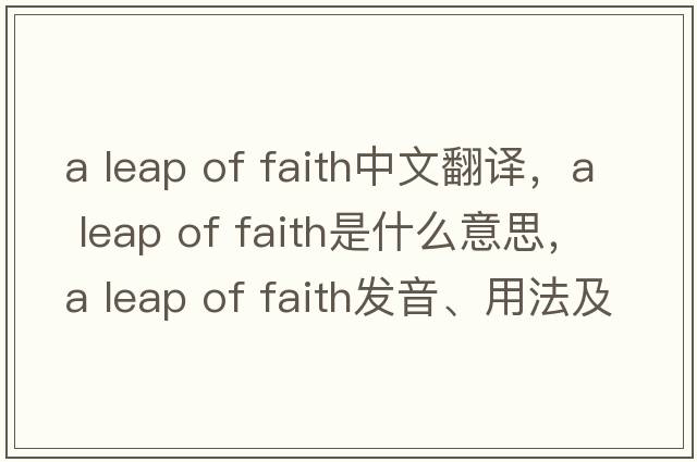 a leap of faith中文翻譯，a leap of faith是什么意思，a leap of faith發(fā)音、用法及例句