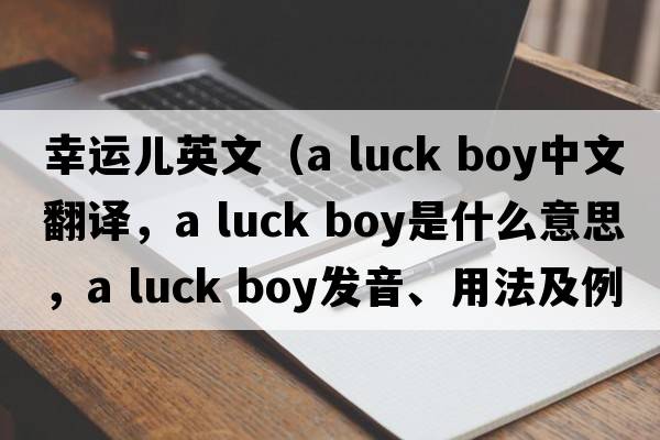 幸運兒英文（a luck boy中文翻譯，a luck boy是什么意思，a luck boy發(fā)音、用法及例句）
