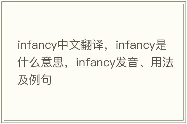 infancy中文翻譯，infancy是什么意思，infancy發(fā)音、用法及例句