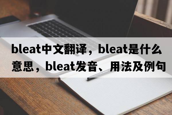 bleat中文翻譯，bleat是什么意思，bleat發(fā)音、用法及例句