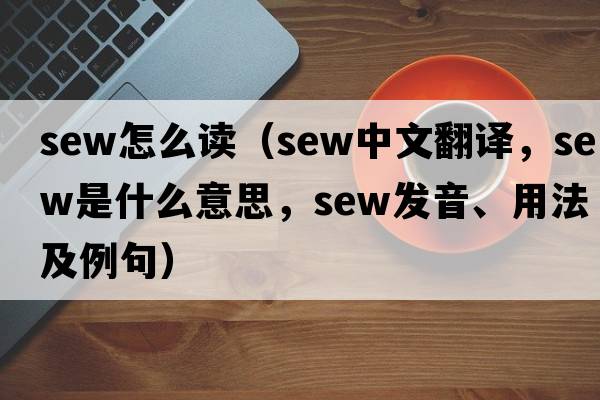 sew怎么讀（sew中文翻譯，sew是什么意思，sew發(fā)音、用法及例句）