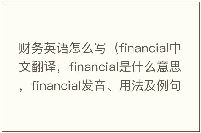 財務(wù)英語怎么寫（financial中文翻譯，financial是什么意思，financial發(fā)音、用法及例句）