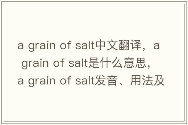 a grain of salt中文翻譯，a grain of salt是什么意思，a grain of salt發(fā)音、用法及例句
