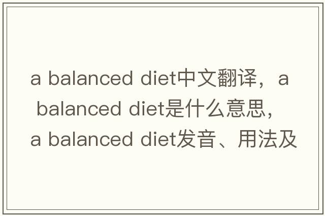 a balanced diet中文翻譯，a balanced diet是什么意思，a balanced diet發(fā)音、用法及例句