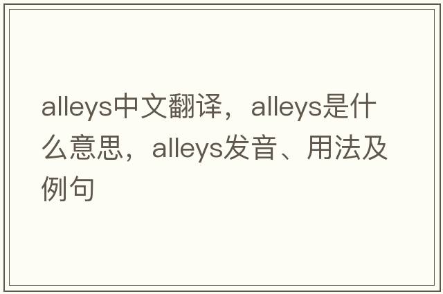 alleys中文翻譯，alleys是什么意思，alleys發(fā)音、用法及例句