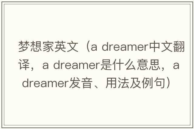 夢想家英文（a dreamer中文翻譯，a dreamer是什么意思，a dreamer發(fā)音、用法及例句）